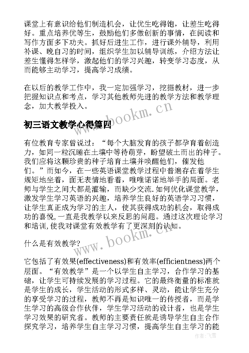 初三语文教学心得(大全5篇)