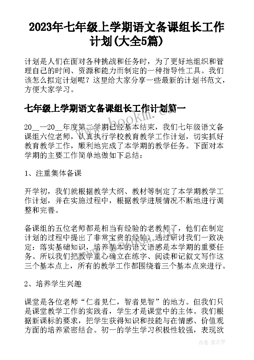 2023年七年级上学期语文备课组长工作计划(大全5篇)