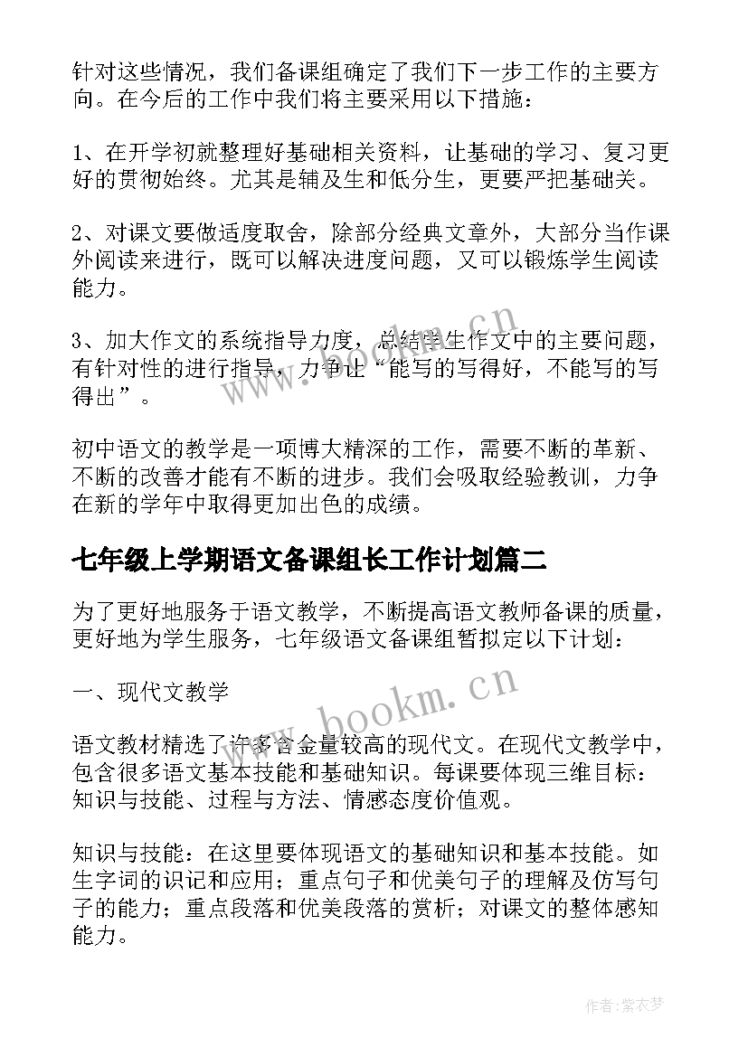 2023年七年级上学期语文备课组长工作计划(大全5篇)