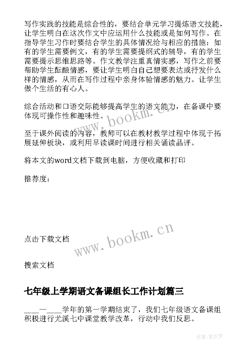 2023年七年级上学期语文备课组长工作计划(大全5篇)