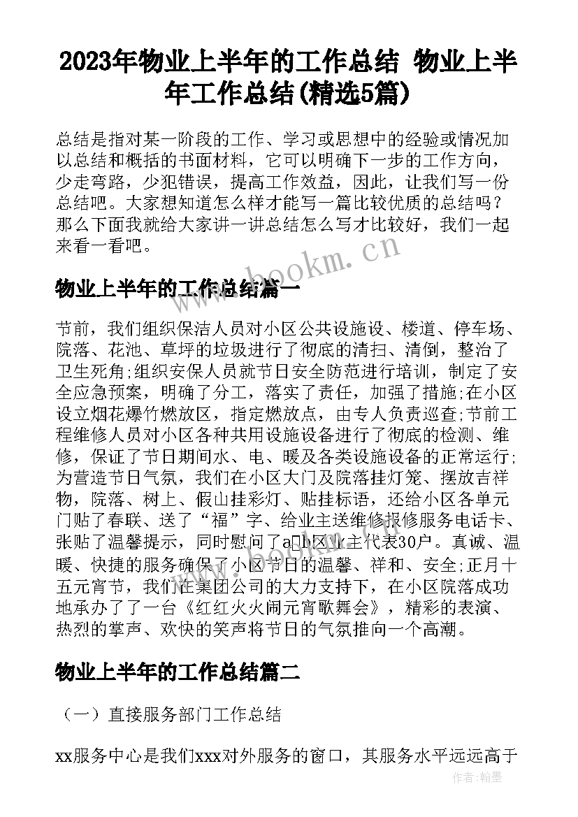 2023年物业上半年的工作总结 物业上半年工作总结(精选5篇)