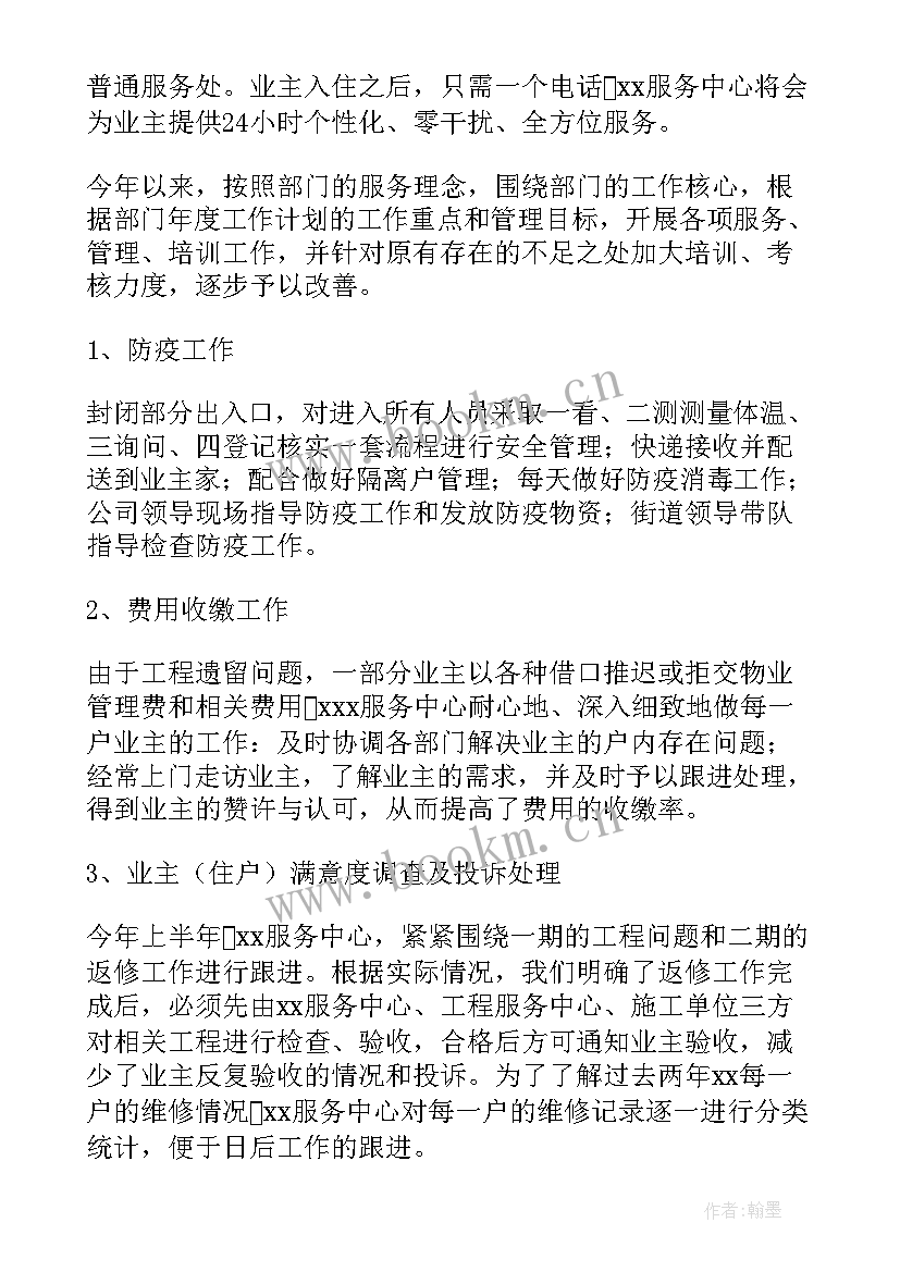 2023年物业上半年的工作总结 物业上半年工作总结(精选5篇)