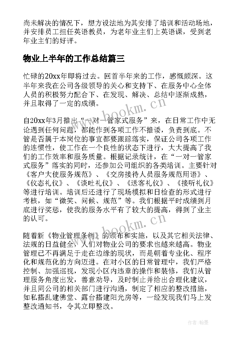 2023年物业上半年的工作总结 物业上半年工作总结(精选5篇)