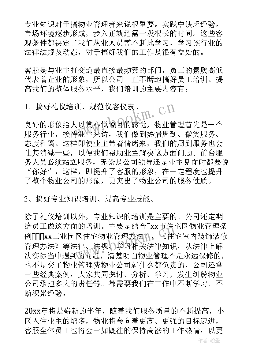 2023年物业上半年的工作总结 物业上半年工作总结(精选5篇)