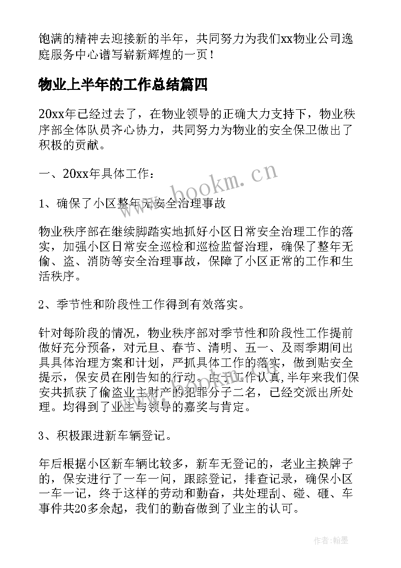 2023年物业上半年的工作总结 物业上半年工作总结(精选5篇)