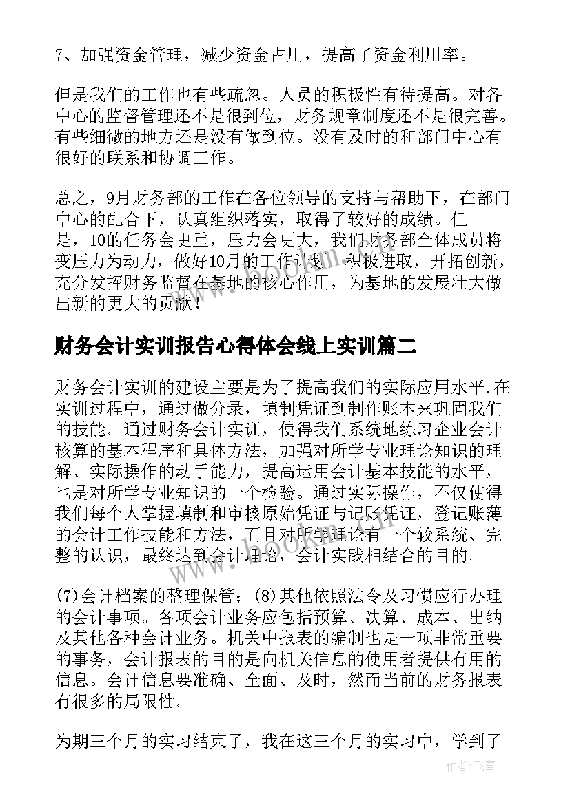 2023年财务会计实训报告心得体会线上实训(实用5篇)