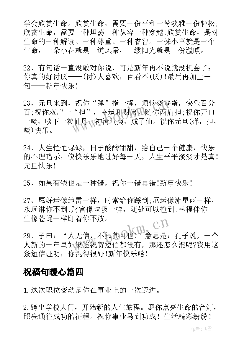 2023年祝福句暖心 祝福语羊年新年祝福语羊年祝福语(大全6篇)