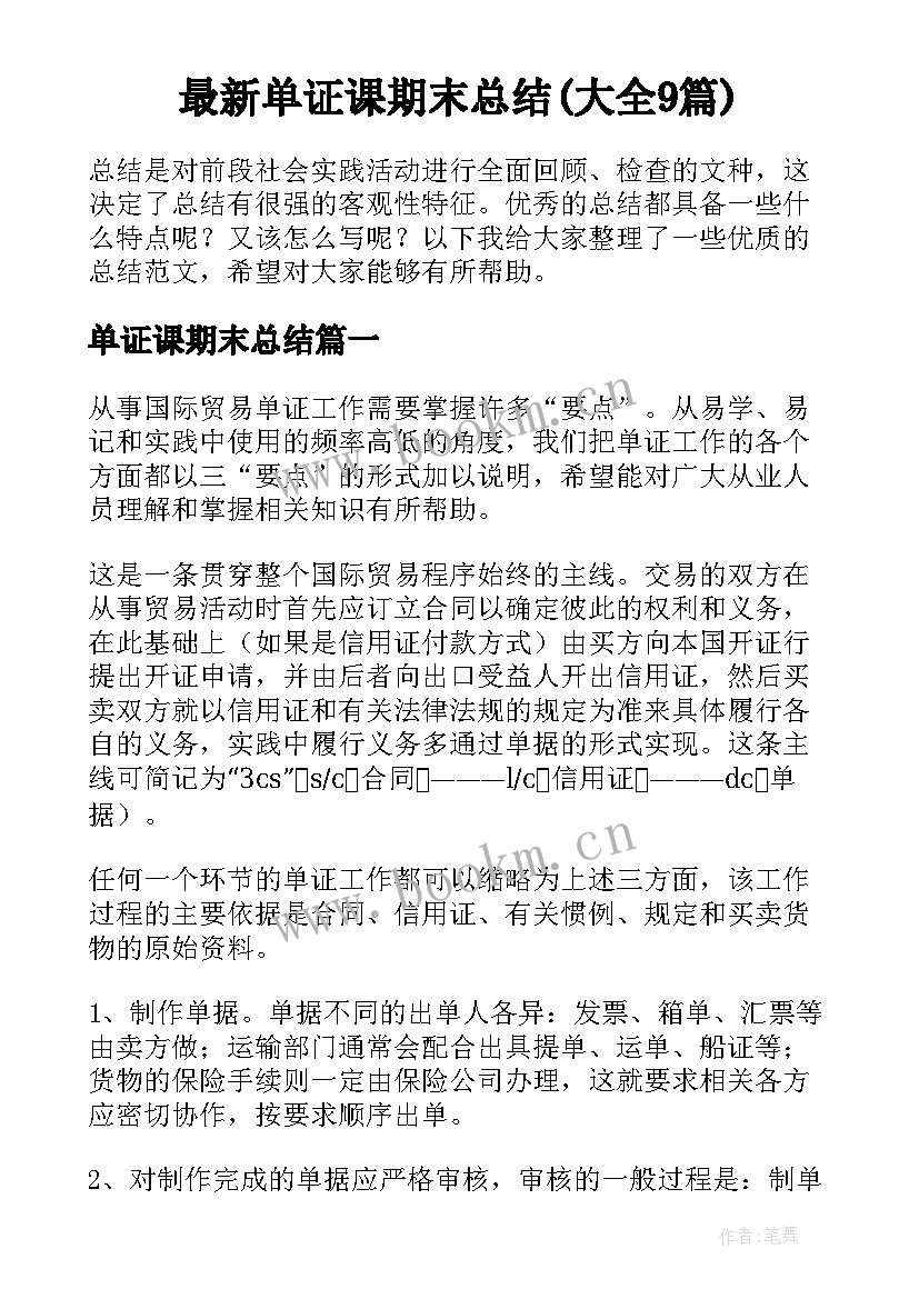 最新单证课期末总结(大全9篇)