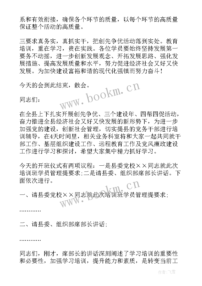 干部培训班主持词开班仪式 党务干部培训班主持词(模板9篇)