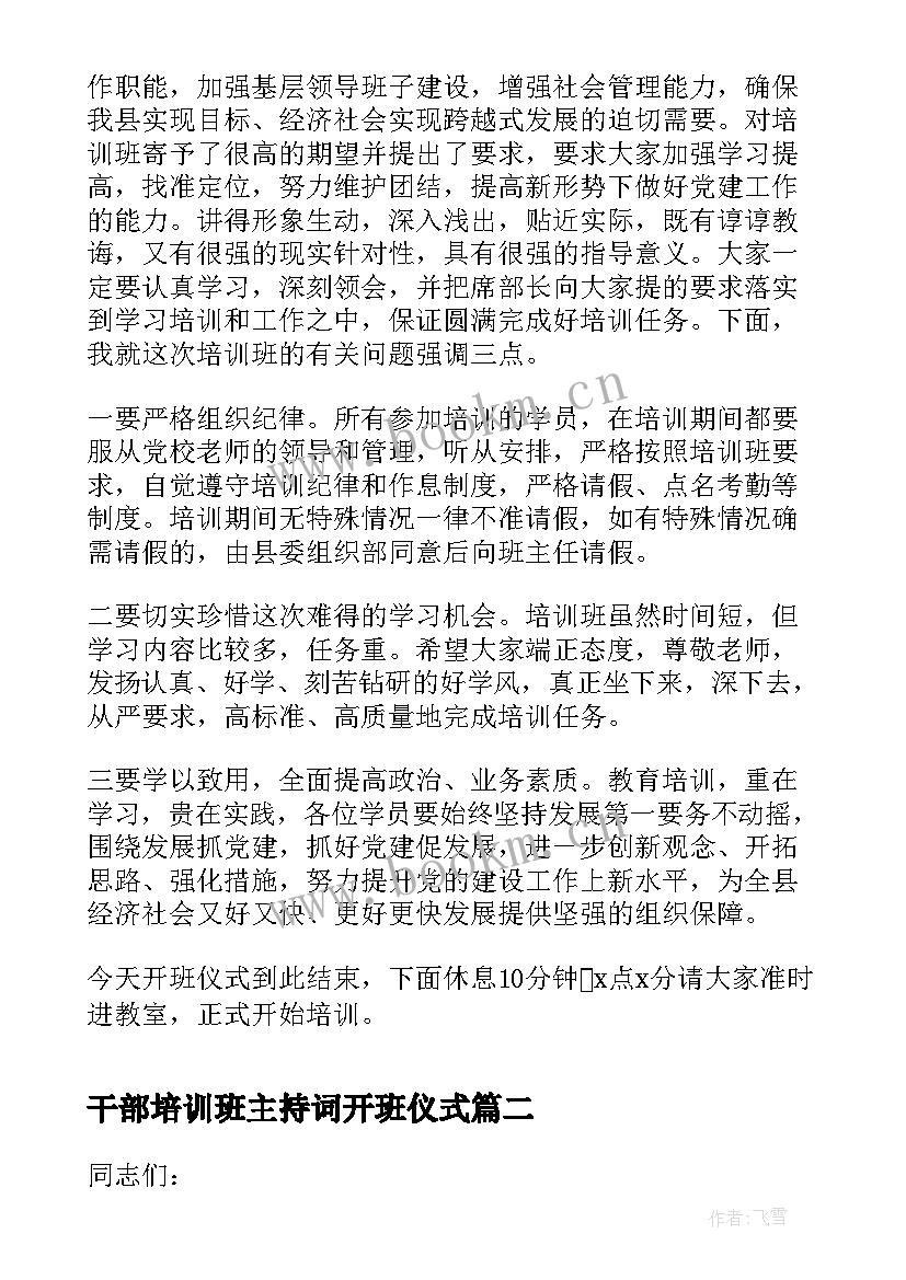 干部培训班主持词开班仪式 党务干部培训班主持词(模板9篇)