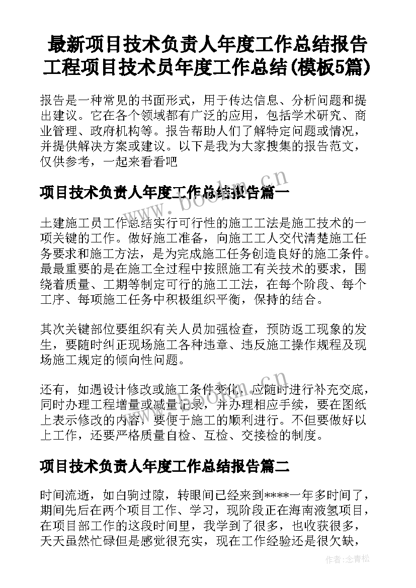 最新项目技术负责人年度工作总结报告 工程项目技术员年度工作总结(模板5篇)