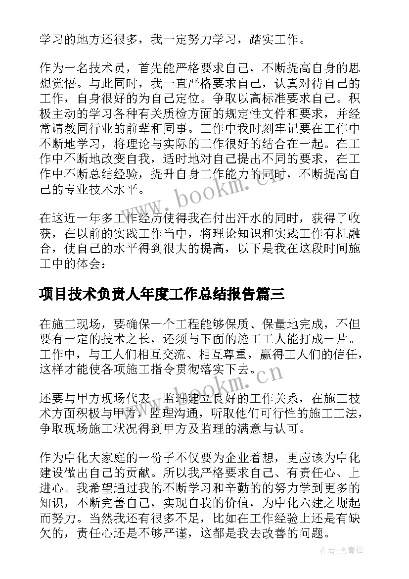 最新项目技术负责人年度工作总结报告 工程项目技术员年度工作总结(模板5篇)