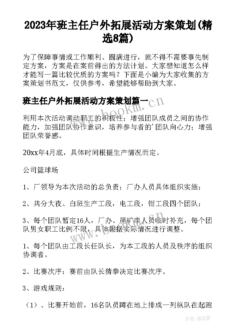 2023年班主任户外拓展活动方案策划(精选8篇)