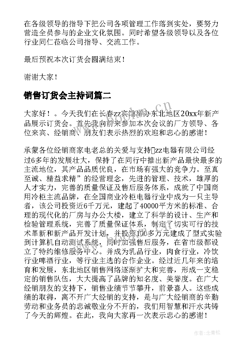 销售订货会主持词 订货会发言稿(精选6篇)