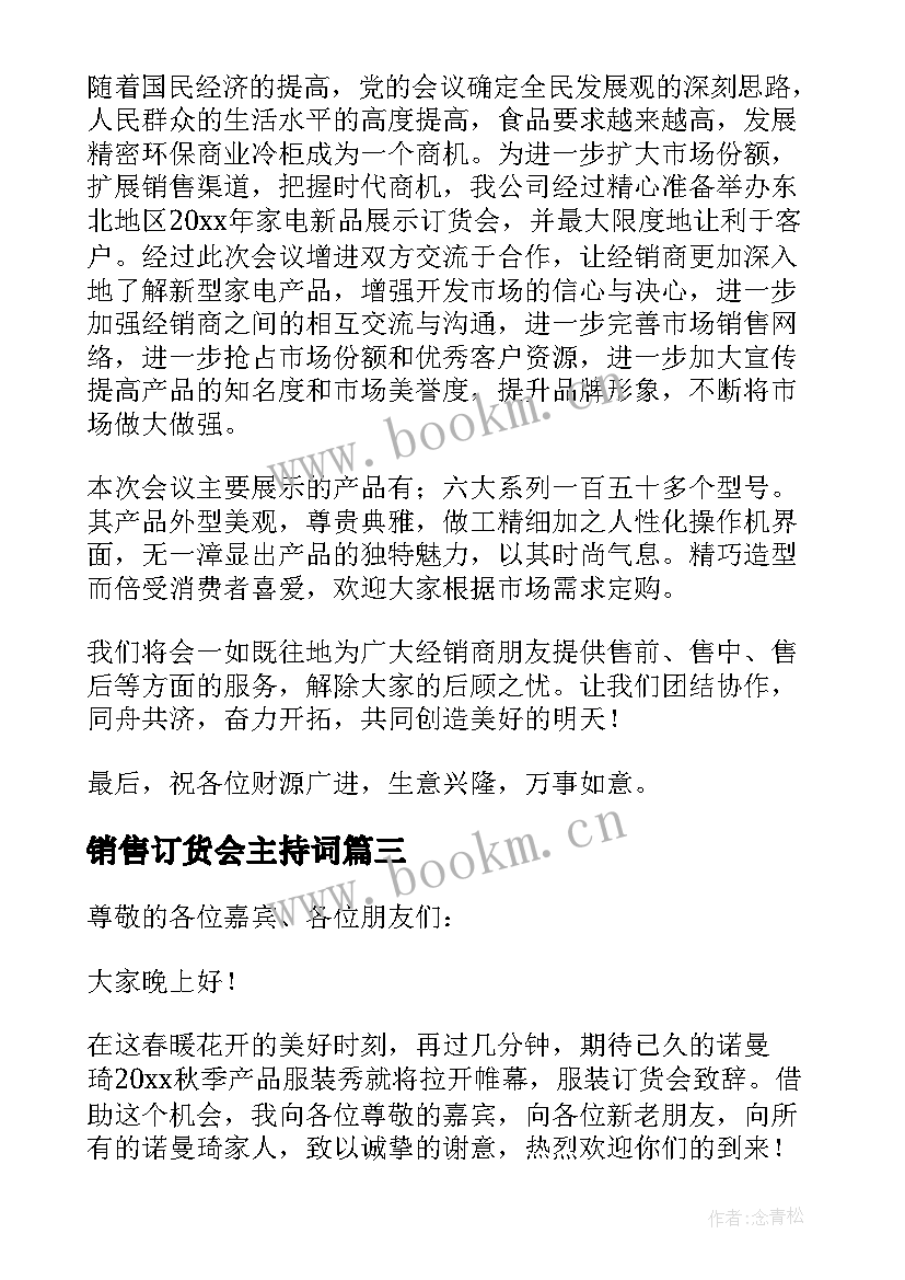 销售订货会主持词 订货会发言稿(精选6篇)