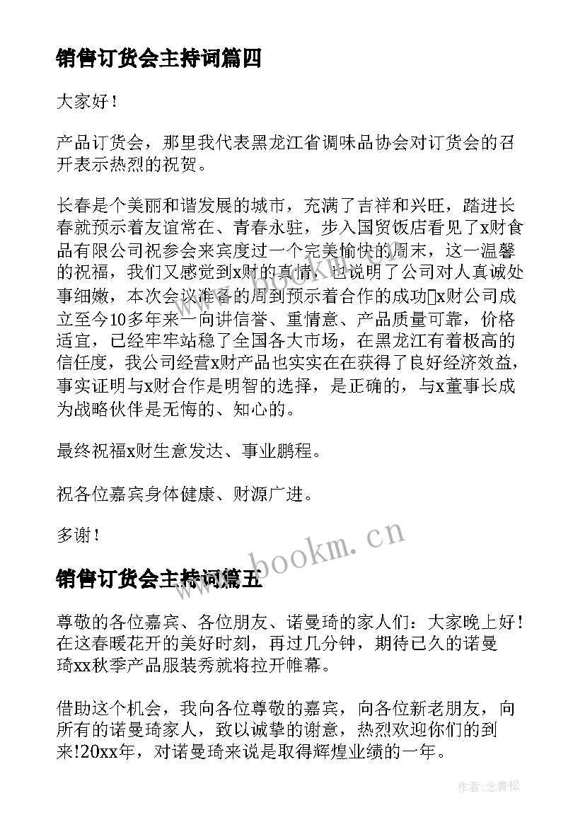 销售订货会主持词 订货会发言稿(精选6篇)