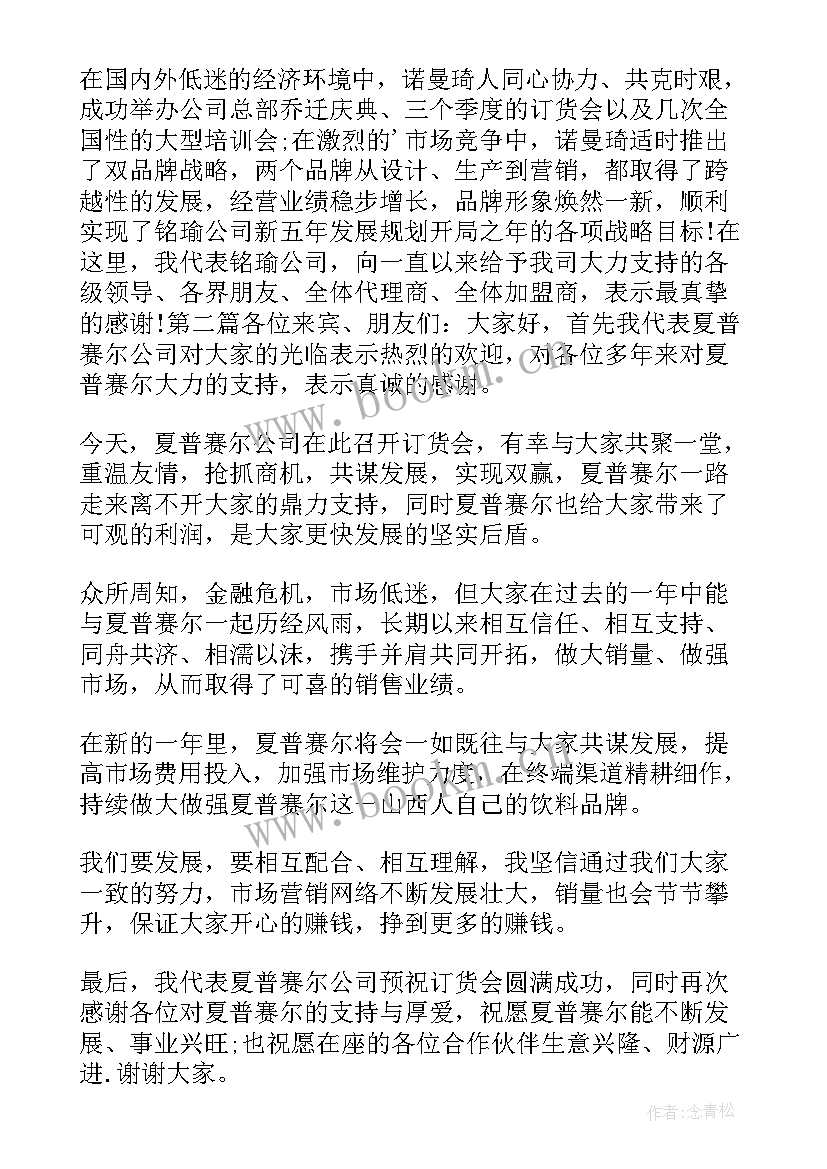 销售订货会主持词 订货会发言稿(精选6篇)