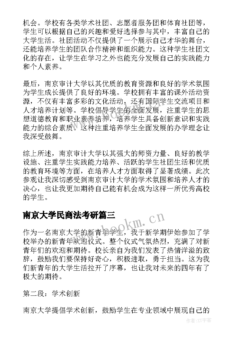 南京大学民商法考研 走进南京审计大学心得体会(汇总7篇)