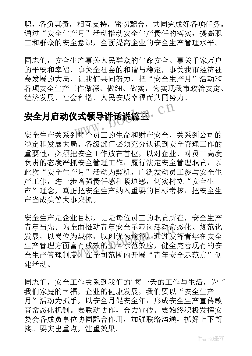 安全月启动仪式领导讲话说(优秀5篇)