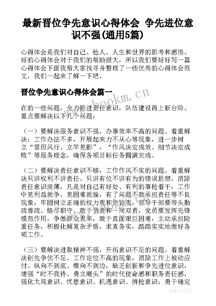 最新晋位争先意识心得体会 争先进位意识不强(通用5篇)