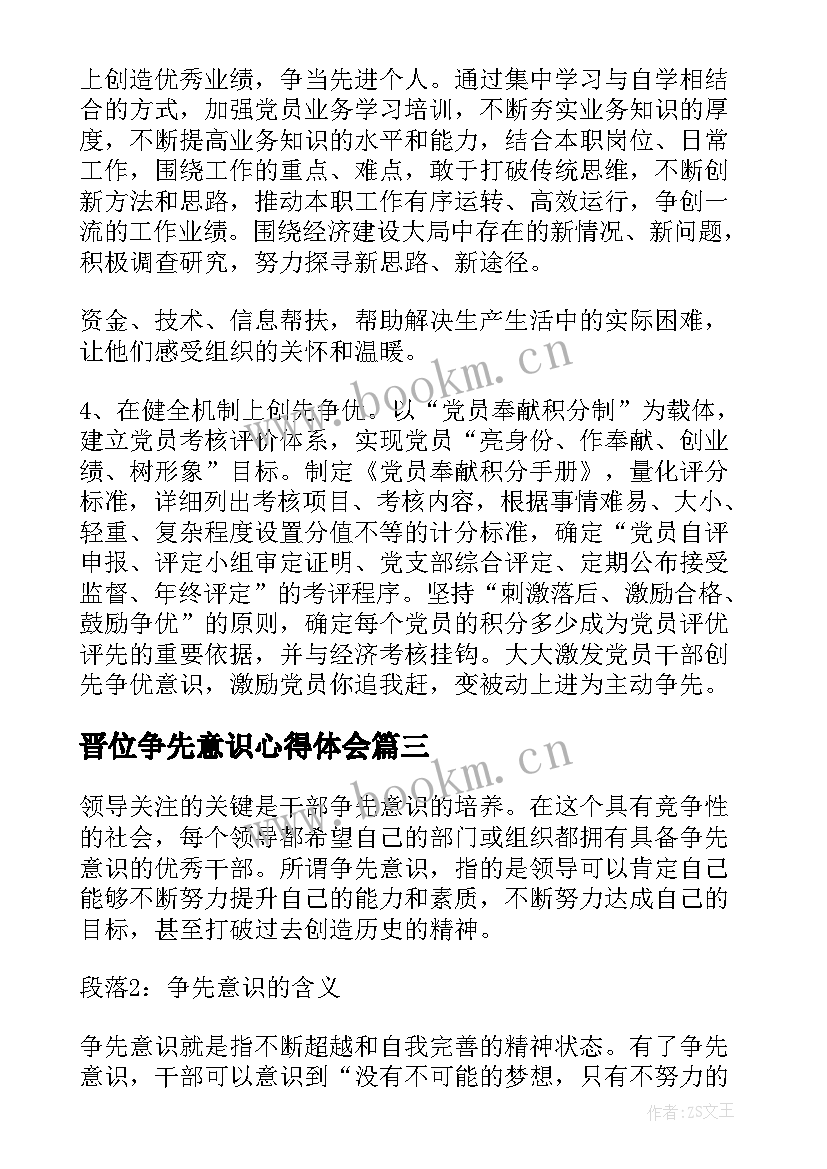 最新晋位争先意识心得体会 争先进位意识不强(通用5篇)