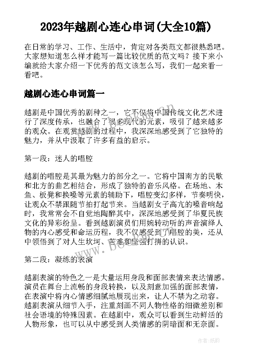 2023年越剧心连心串词(大全10篇)