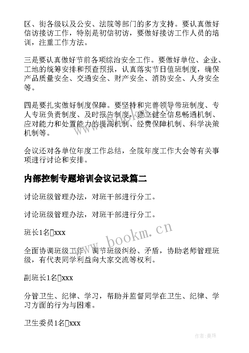 2023年内部控制专题培训会议记录 工作会议记录(模板7篇)