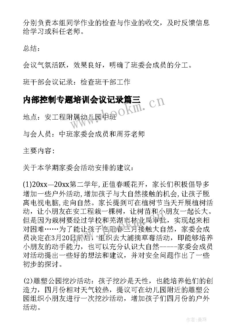 2023年内部控制专题培训会议记录 工作会议记录(模板7篇)