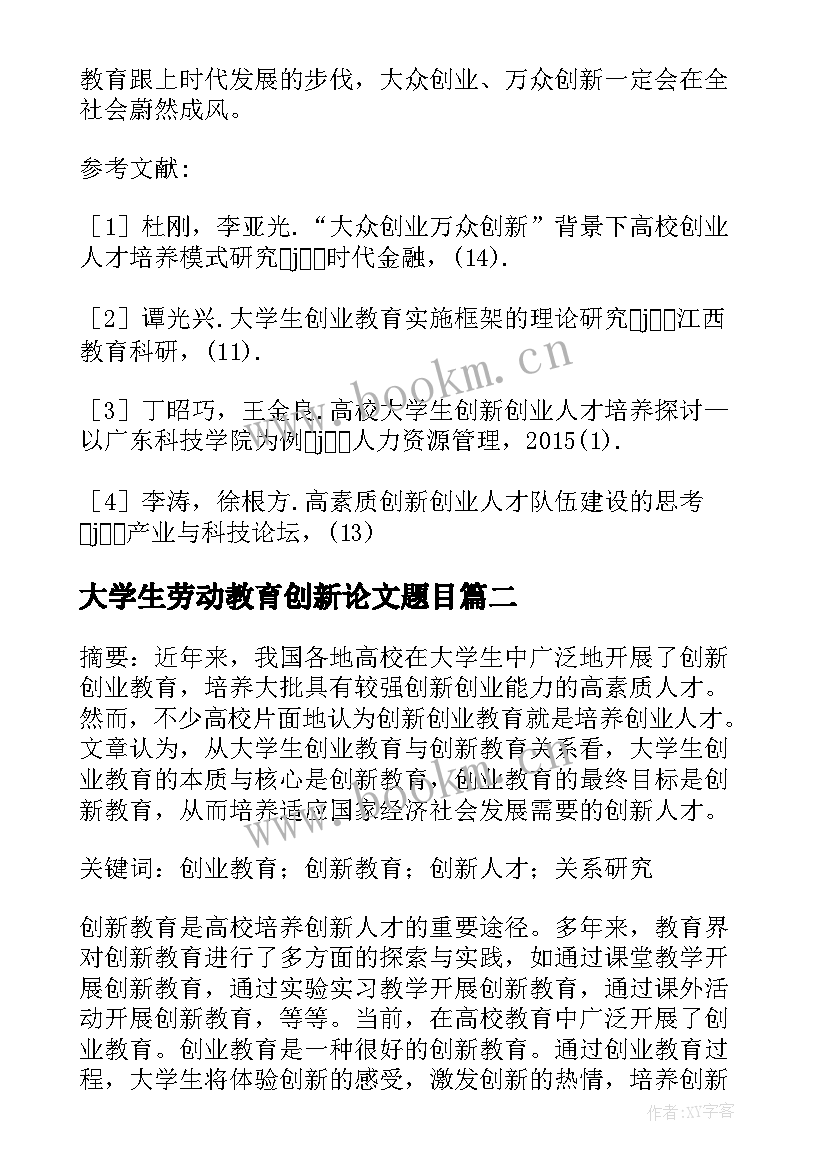 2023年大学生劳动教育创新论文题目 大学生创新创业教育论文(实用5篇)