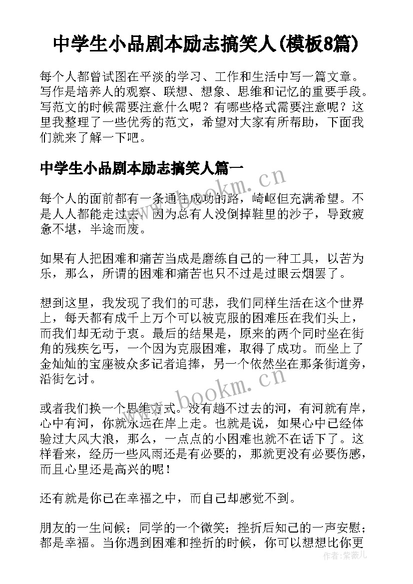 中学生小品剧本励志搞笑人(模板8篇)