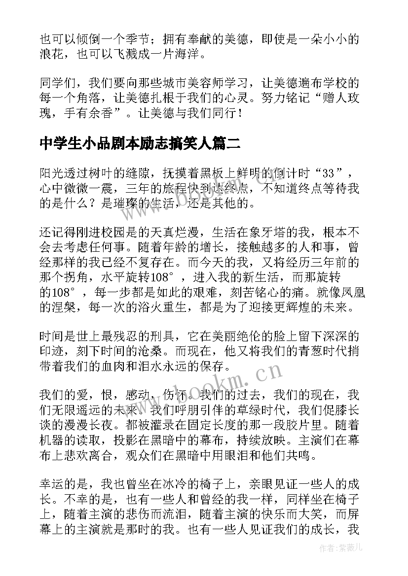 中学生小品剧本励志搞笑人(模板8篇)