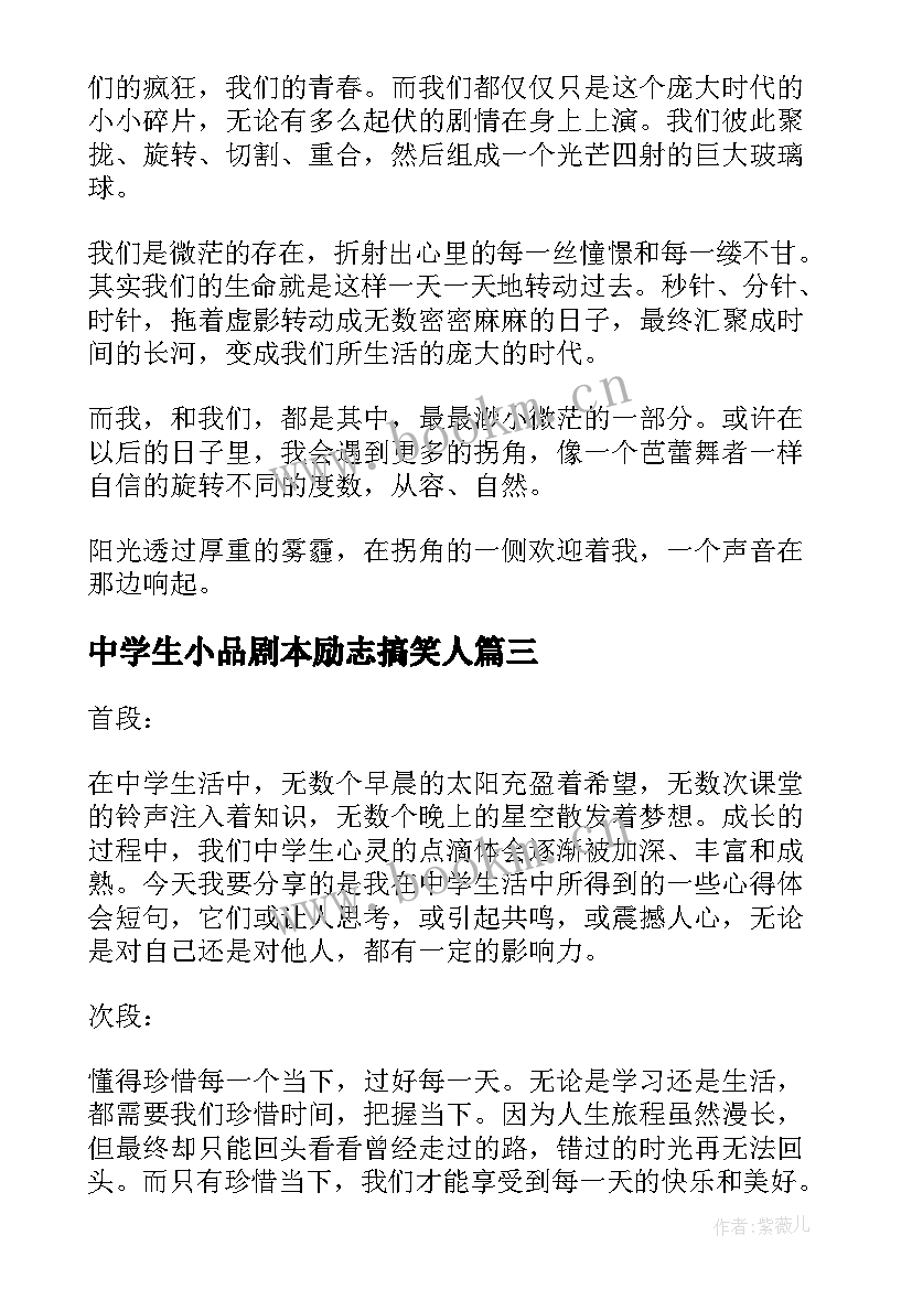 中学生小品剧本励志搞笑人(模板8篇)