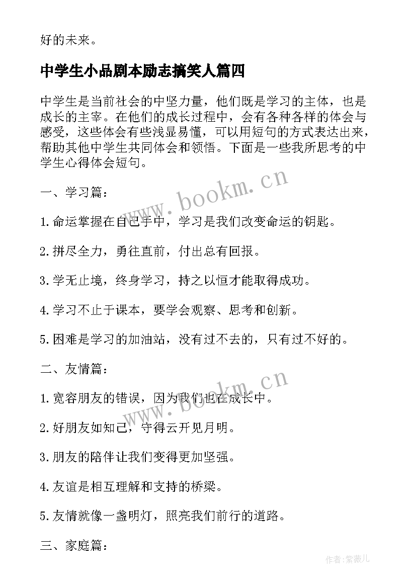 中学生小品剧本励志搞笑人(模板8篇)