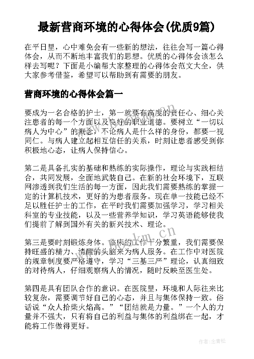 最新营商环境的心得体会(优质9篇)