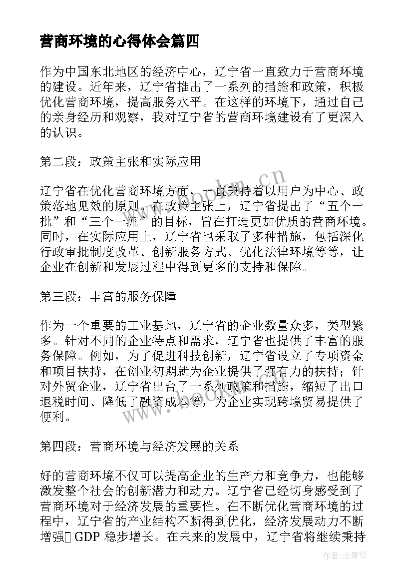 最新营商环境的心得体会(优质9篇)