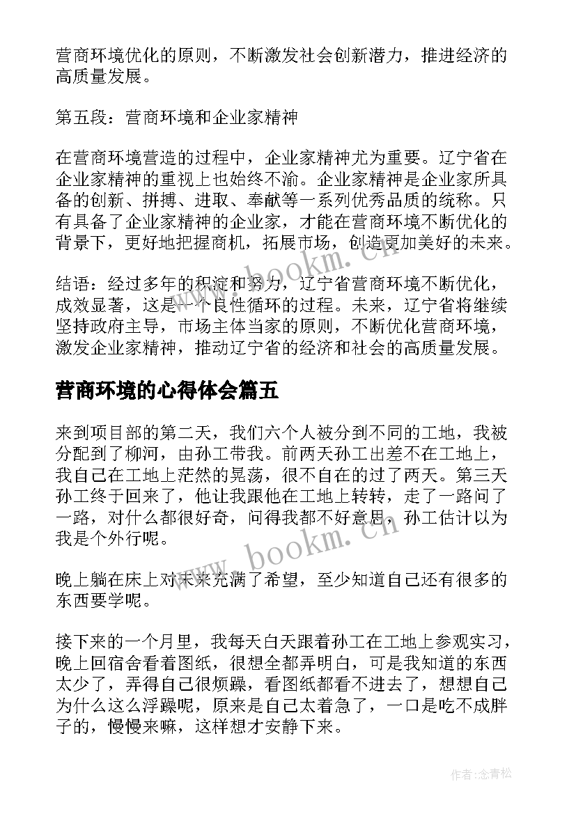 最新营商环境的心得体会(优质9篇)