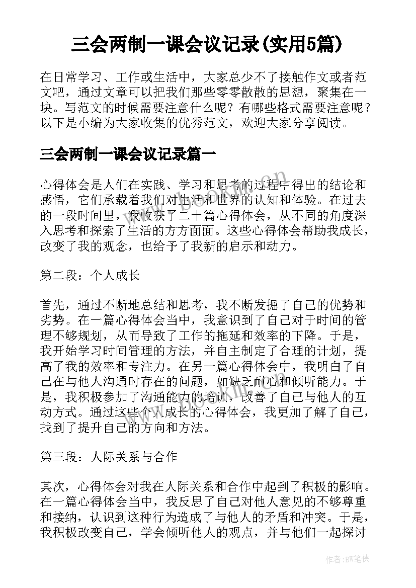 三会两制一课会议记录(实用5篇)