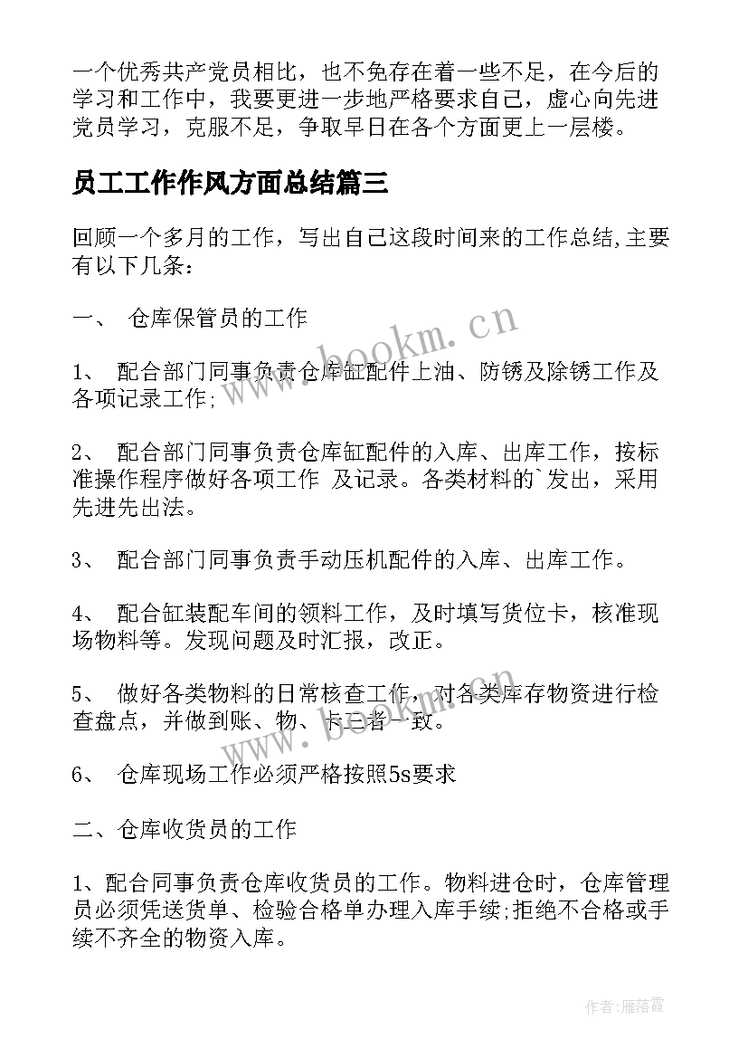 员工工作作风方面总结 员工方面的半年工作总结(优质5篇)