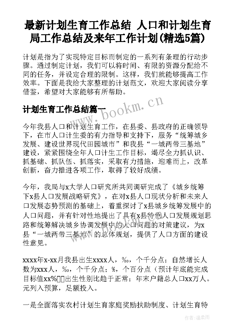 最新计划生育工作总结 人口和计划生育局工作总结及来年工作计划(精选5篇)