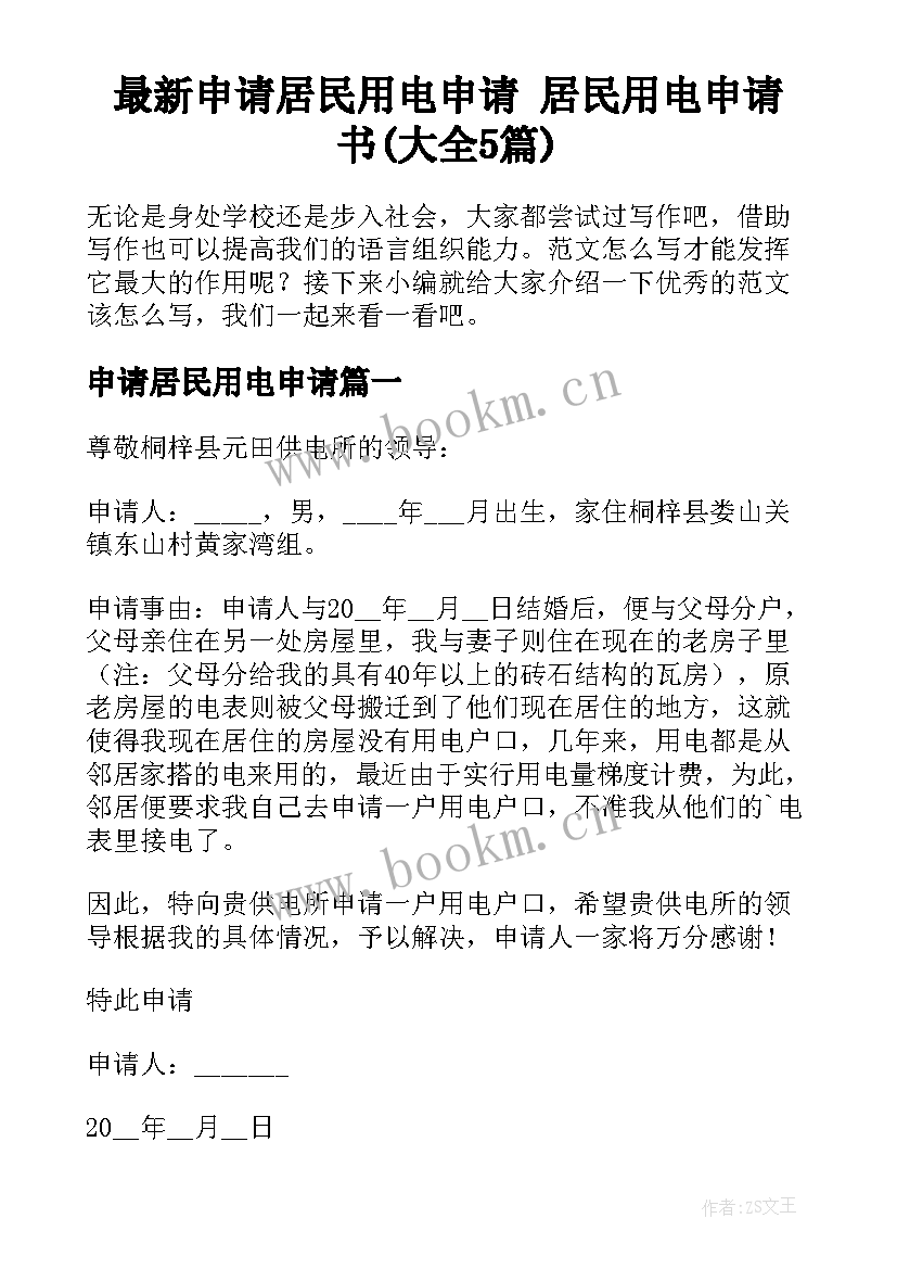 最新申请居民用电申请 居民用电申请书(大全5篇)