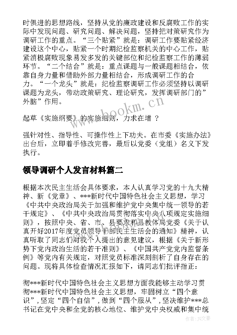 领导调研个人发言材料 领导调研后发言材料(优质5篇)