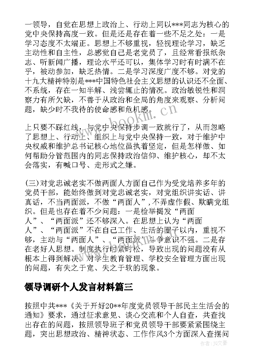 领导调研个人发言材料 领导调研后发言材料(优质5篇)