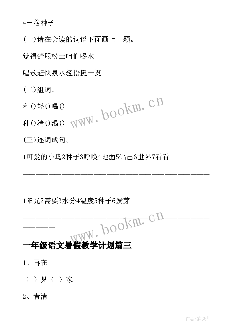 一年级语文暑假教学计划 一年级语文培优补差计划表(优质5篇)