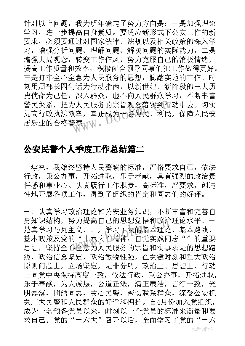 公安民警个人季度工作总结 公安民警个人工作总结(优质5篇)