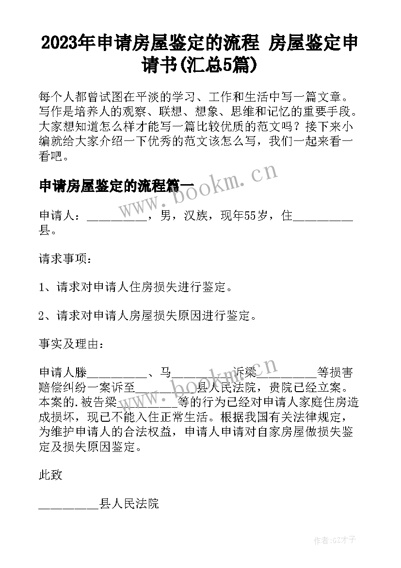 2023年申请房屋鉴定的流程 房屋鉴定申请书(汇总5篇)