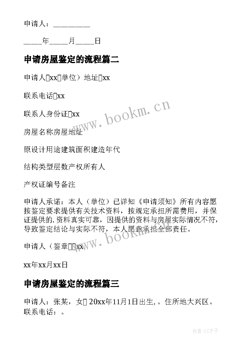 2023年申请房屋鉴定的流程 房屋鉴定申请书(汇总5篇)