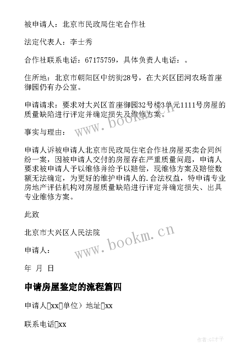 2023年申请房屋鉴定的流程 房屋鉴定申请书(汇总5篇)