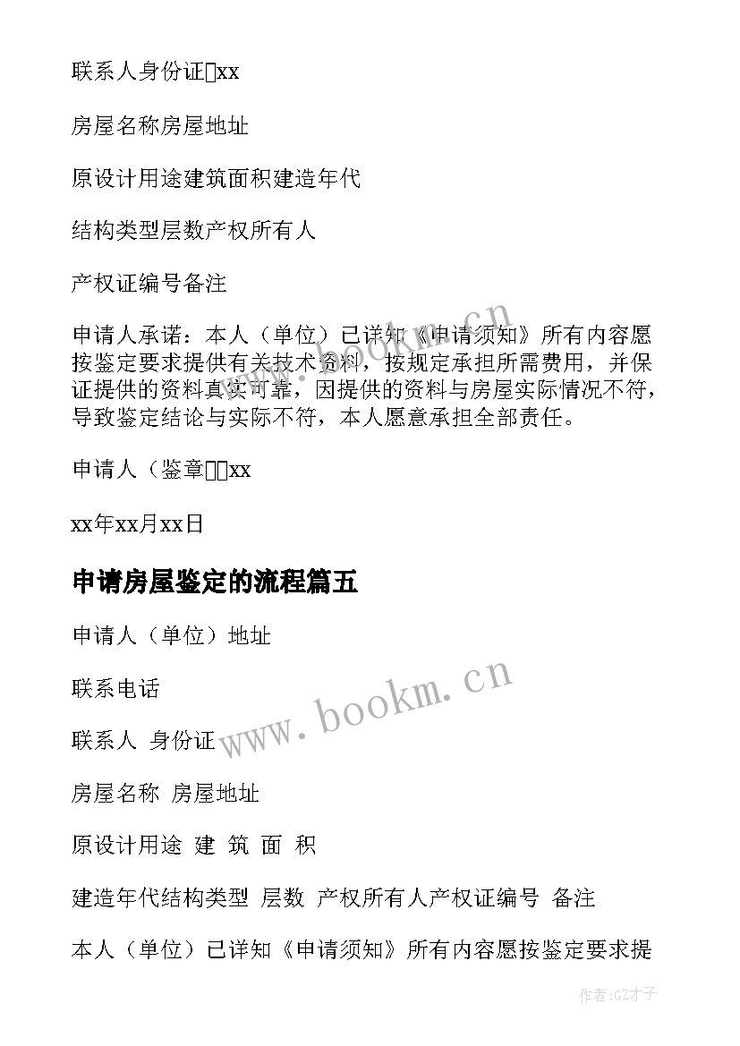 2023年申请房屋鉴定的流程 房屋鉴定申请书(汇总5篇)