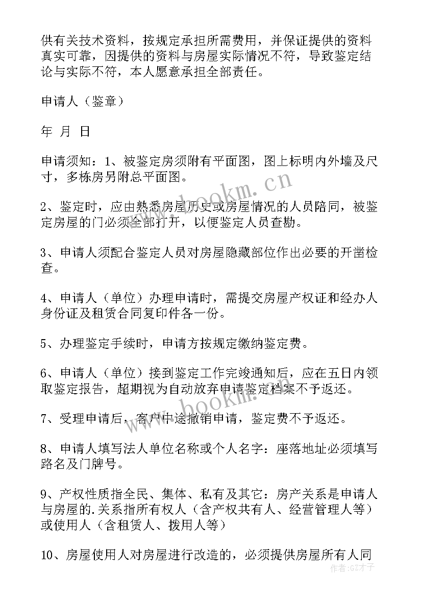 2023年申请房屋鉴定的流程 房屋鉴定申请书(汇总5篇)