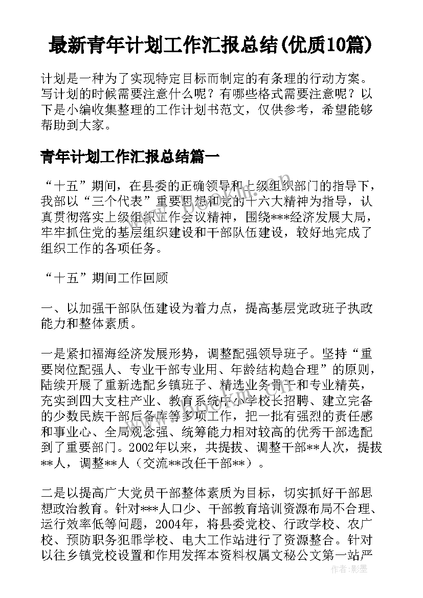 最新青年计划工作汇报总结(优质10篇)